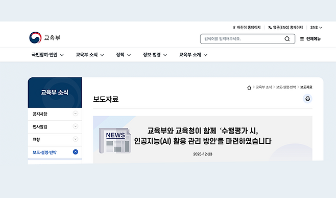 '수행평가 시 AI 활용 관리 방안'은 교육부 누리집에서 확인할 수 있다. (출처=교육부 누리집)