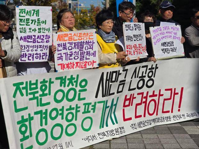 새만금신공항백지화공동행동이 지난해 10월 27일 전북지방환경청 앞에서 기자회견을 열고 "전북지방환경청은 새만금 신공항 환경영향평가서를 즉각 반려하라"고 촉구하고 있다. 새만금신공항백지화공동행동 제공