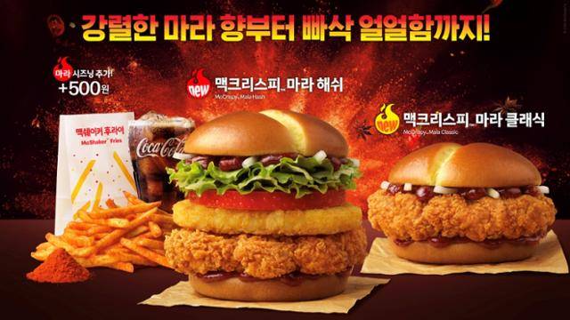 한국맥도날드는 20일 강력한 마라의 매력을 담은 버거 신메뉴 2종과 마라 시즈닝을 출시했다. 한국맥도날드 제공