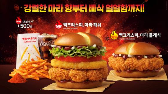 맥도날드가 맥크리스피 마라 버거 2종을 출시한다. [사진=맥도날드]