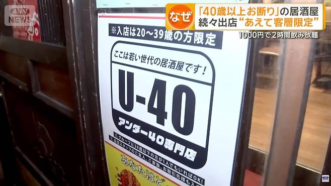일본 도쿄 시부야의 한 이자카야 출입문에 40대 이상 손님의 출입을 제한하는 ‘언더 포티(U-40) 전문점’ 안내문이 부착돼 있다. 사진 TV아사히 유튜브 캡처