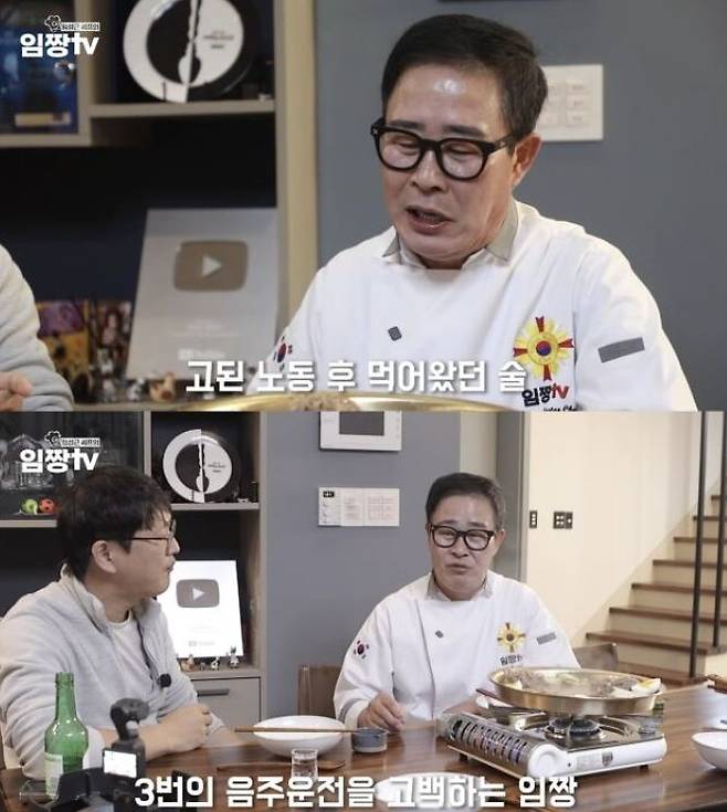 임성근 셰프가 지난 18일 자신의 유튜브 채널에서 과거 음주운전 이력을 고백했다. 사진 유튜브 '임짱TV' 캡처