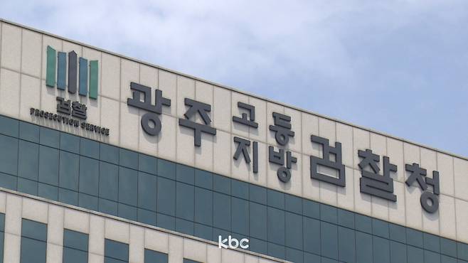 ▲ 광주지방검찰청