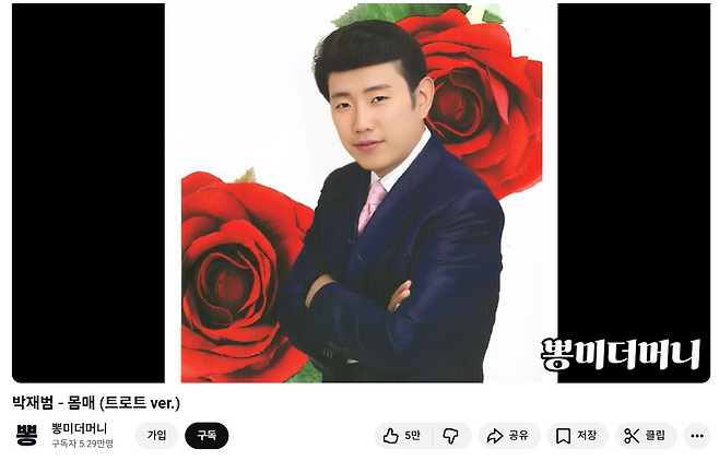 힙합 가수 박재범 씨의 노래를 트로트 버전으로 편곡한 AI 커버 음악. 대표 사진 역시 합성 이미지로 제작됐다.