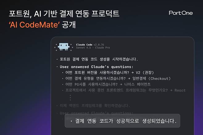 포트원이 AI로 결제 연동의 모든 과정을 진행할 수 있는 'AI CodeMate'를 공개한다