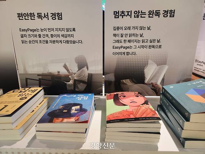 지난 19일 교보문고 광화문점 매대에 ‘이지페이지(EasyPage)-눈이 편한 책’으로 출간된 책들이 진열돼 있다. 고희진 기자