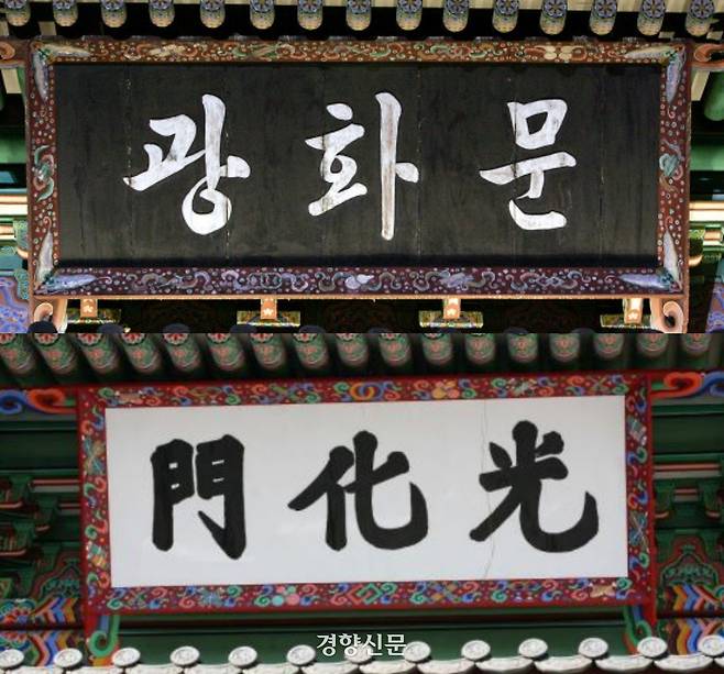 1968년 광화문 중수 후 내걸린 박정희대통령의 친필 한글휘호 현판과(위) 2010년 원 위치로 복원된 광화문에 걸린 새로운 한자 현판(아래). 경향신문 자료사진