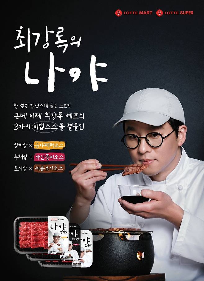 Lotte Mart introduces a premium meat set in collaboration with Chef Choi Kang-rok. (Lotte Mart)