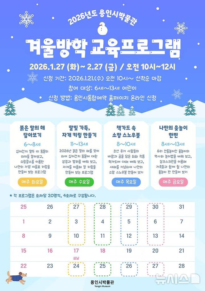 [용인=뉴시스]용인시박물관 겨울방학 교육 프로그램 포스터(사진=용인시 제공)2026.01.20.photo@newsis.com