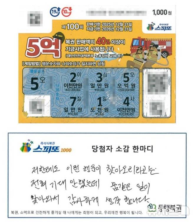 [서울=뉴시스](사진=동행복권)