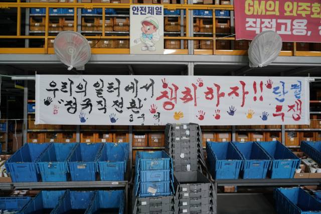 ▲14일 한국지엠세종물류센터. 한국지엠부품물류지회가 부착한 선전물. ⓒ프레시안(최용락)