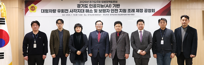 허원 의원이 19일 경기도의회 중회의실에서 ‘경기도 인공지능(AI) 기반 대형차량 우회전 사각지대 해소 및 보행자 안전 지원 조례’ 제정 공청회를 개최하고 참석자들과 기념촬영을 하고 있다.(사진=경기도의회)