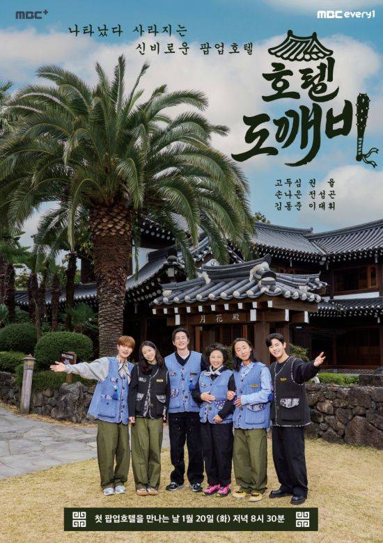 MBC에브리원 '호텔 도깨비' 포스터