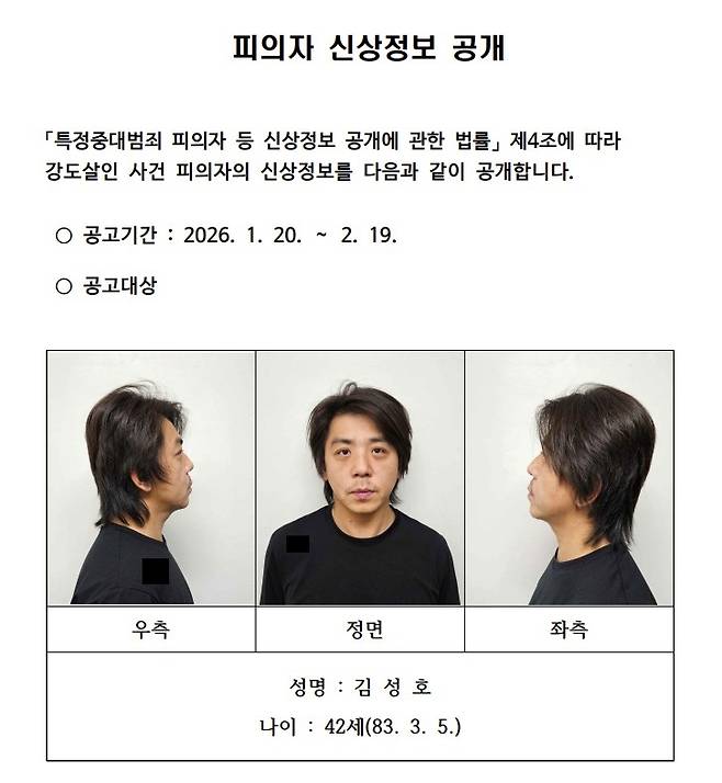 경찰, 김성호 신상공개 결정 [경기남부경찰청 홈페이지 갈무리. 재판매 및 DB 금지]