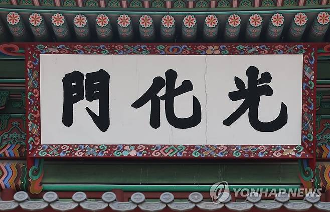 금이 간 광화문 현판 (서울=연합뉴스) 류영석 기자 = 경복궁 정문 광화문 현판에 균열이 일어나 교체를 촉구하는 시민단체의 주장에 문화재청은 새로 제작 중인 현판이 내년 하반기에 완성된다고 8일 밝혔다.
    사진은 이날 오후 경복궁 정문 광화문 현판 모습. 현판의 '광'(光) 자와 '화'(化) 자 사이에 미세한 금이 보인다. 2022.6.8 ondol@yna.co.kr