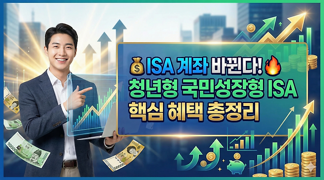 ISA 계좌 바뀐다 청년형 국민성장형 ISA 핵심 혜택 정리
