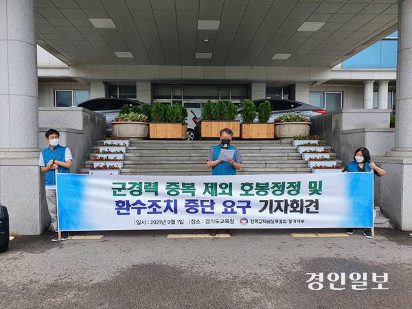 2021년 9월 전교조 경기지부가 도교육청에서 군복무 중복 제외 호봉정정 중단 기자회견을 열고 있다. /경인일보DB