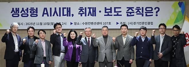 지난 11월 10일 수원시 영통구 수원컨벤션센터 화상회의실에서 ㈔경기언론인클럽 주최로 열린 '생성형 AI 시대, 취재·보도 준칙은?' 좌담회에서 박현수 이사장(인천일보 대표)과 패널, 내빈이 토론에 앞서 기념촬영을 하고 있다. /경기언론인클럽 제공