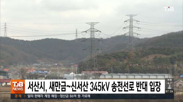 서산시, 새만금~신서산 345kV 송전선로 반대 입장