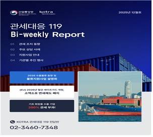 관세대응119 리포트 예시. 연합뉴스