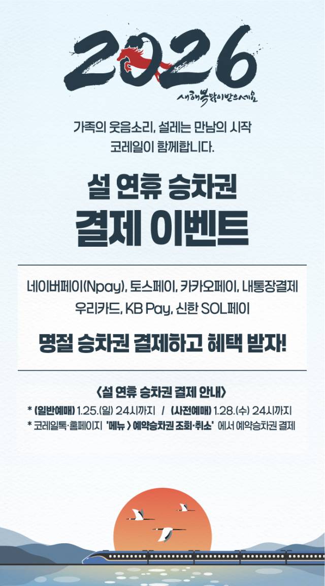 코레일 설 결제 프로모션 이미지. 코레일 제공