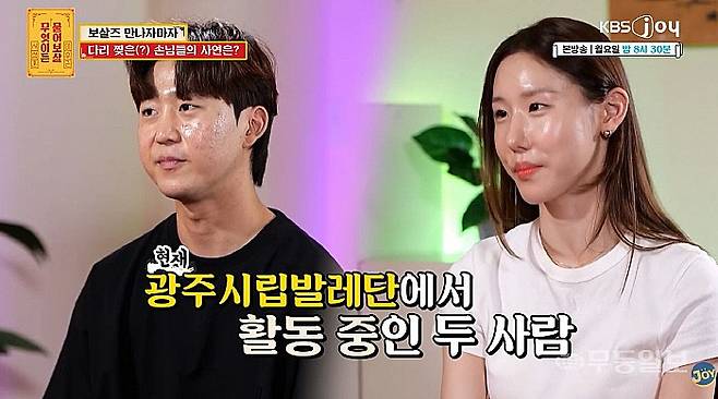 지난 2024년 9월 KBS Joy 인기예능 '무엇이든 물어보살'에 남편 우건희 광주시립발레단원과 함께 출연한 공유민 광주시립발레단원. KBS Joy 유튜브 갈무리.