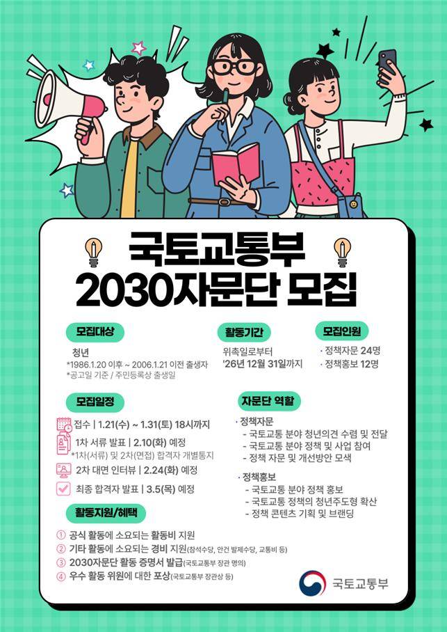 국토교통부 '2030 자문단' 모집 안내 포스터.(사진제공=국토교통부)