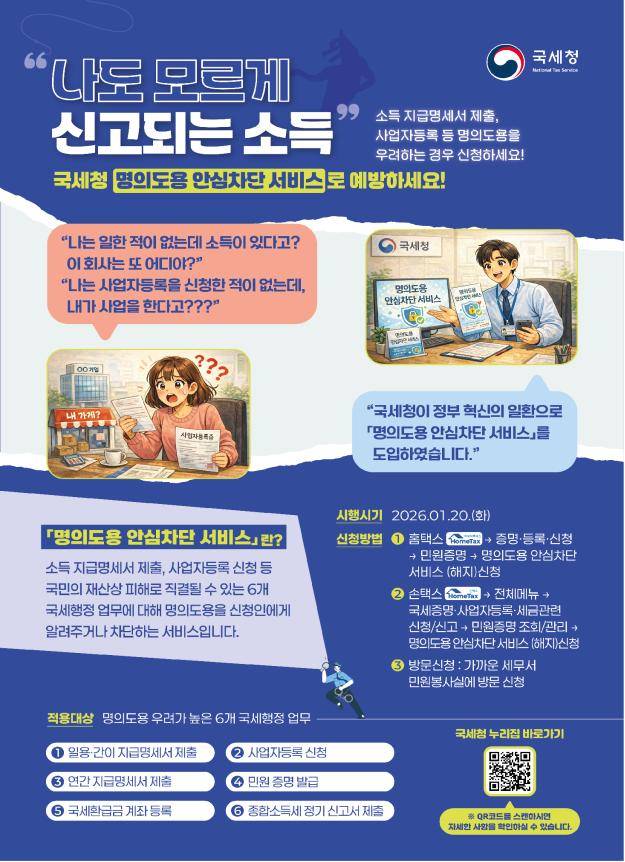 '명의도용 안심차단 서비스' 포스터(자료제공=국세청)