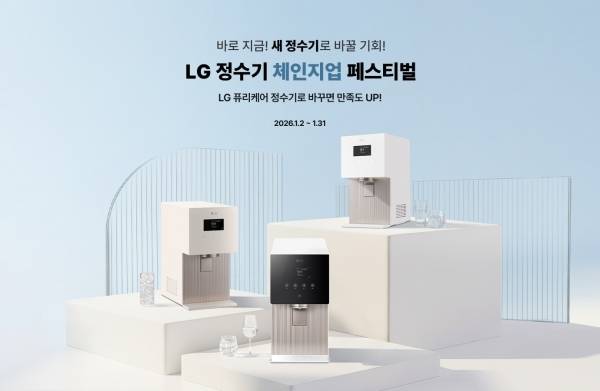 LG&nbsp;정수기 체인지업 페스티벌'&nbsp;프로모션 이미지.&nbsp;ⓒLG전자