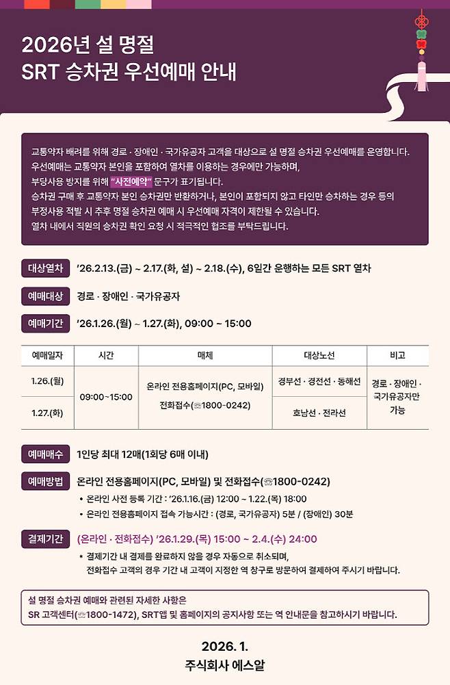 SRT 설 명절 승차권 우선예매 안내. (사진=SR)