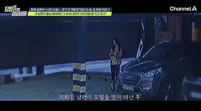 채널A '탐정들의 영업비밀' 속 '사건 수첩' 방송 화면