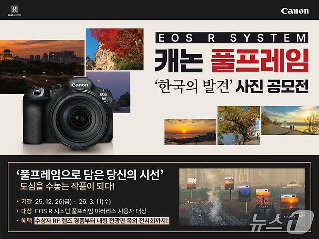 캐논코리아 EOS R 시스템 캐논 풀프레임 사진 공모전(캐논코리아 제공)