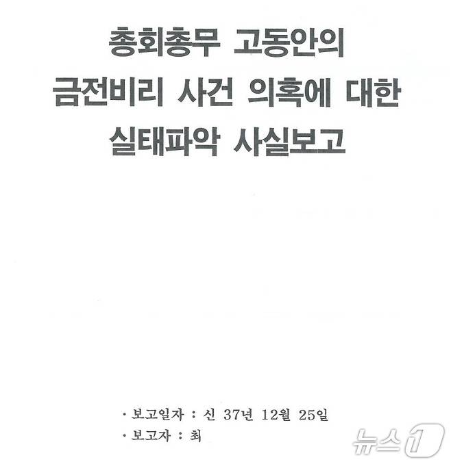 뉴스1이 확보한 '고동안 전 신천지 총회 총무의 횡령 의혹 사건 관련한 내부 고발 문건' 사본