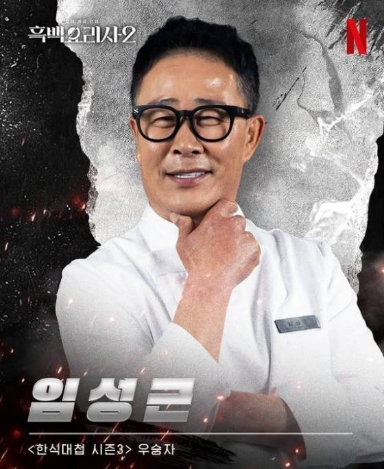 ‘흑백요리사2’, 임성근 음주 운전 알고 있었다…넷플릭스 “1회로 확인”[공식]