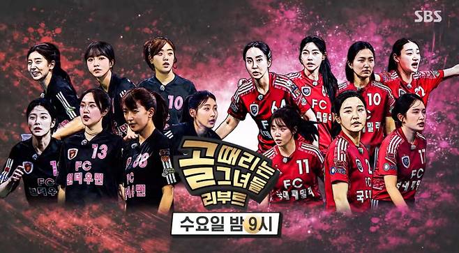 SBS '골때리는 그녀들'(골때녀)이 리부트 시즌 A조 두 번째 경기로 FC원더우먼 2026과 FC국대패밀리의 맞대결을 방송한다. 지난 GIFA컵 4강전 패배 설욕을 노리는 원더우먼과 디펜딩 챔피언의 자존심을 지키려는 국대패밀리의 치열한 승부가 예고됐다. 특히 에이스 마시마와 박하얀의 정면 승부가 관전 포인트다. 국대패밀리는 황희정의 복귀로 전력을 강화했고, 원더우먼은 리빌딩을 마쳤다. 야구 레전드 김태균과 문성현도 감탄한 명승부는 21일 밤 공개된다. SBS '골때리는 그녀들'(골때녀) 방송시간은 21일 밤 9시다.