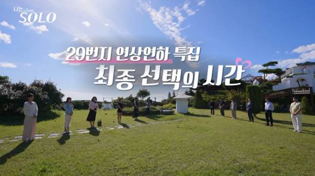 나는솔로 29기 최종 선택 (사진=나는 solo)