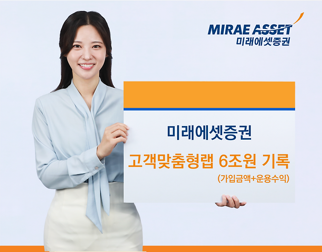 미래에셋증권은 21일 일대일 맞춤형 자산관리 서비스인 고객맞춤형랩(지점운용랩)의 고객 잔고(가입금액+운용수익)가 6조원을 넘어섰다고 밝혔다. ⓒ미래에셋증권