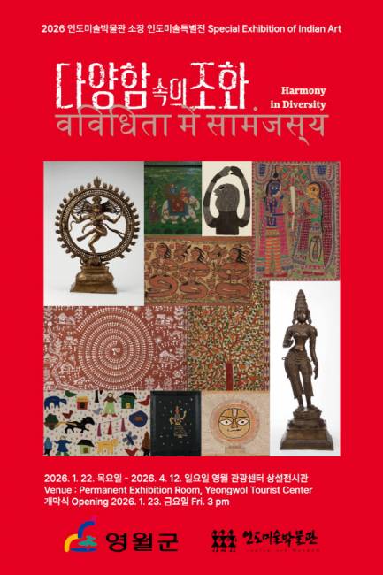 ▲ ‘다양함 속의 조화’주제의 인도미술특별전 포스터