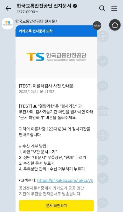 카카오톡 이륜차 정기 검사 사전 안내문. 한국교통안전공단 제공