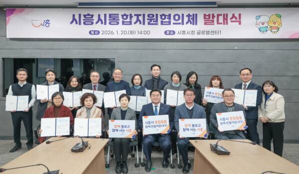 20일 시흥시청 글로벌센터에서 열린 시흥시 통합지원협의체 발대식. 시흥시 제공