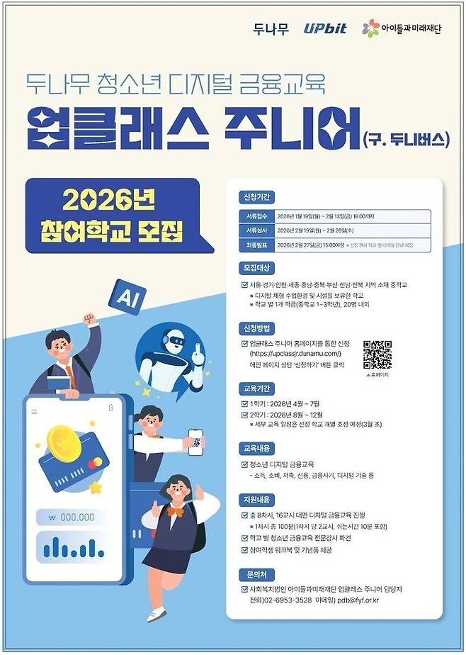 두나무가 청소년 디지털 금융 교육 프로그램 ‘업클래스 주니어(구 두니버스)’의 2026년 참여 학교를 모집한다. [사진제공 = 두나무]