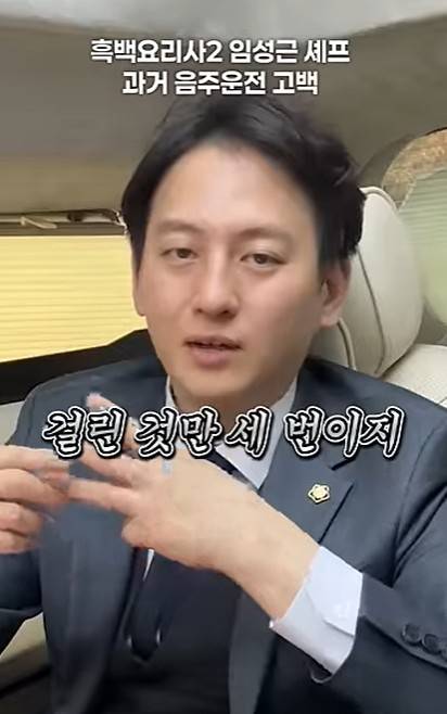넷플릭스 예능 '흑백요리사' 시즌2로 인기를 얻은 조리기능장 임성근(58)이 세 차례의 음주운전 전력을 공개하며 파장을 일으킨 가운데 실제 음주운전 횟수는 이보다 많을 것이라고 한 현직 변호사 발언이 재조명되고 있다. /사진=유튜브 채널 '이돈호 변호사'
