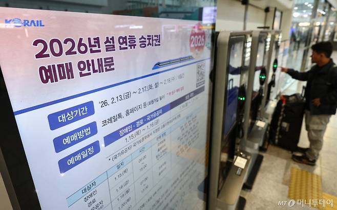 (서울=뉴스1) 김도우 기자 = 한국철도공사(코레일)가 15일부터 '2026년 설 열차 승차권'예매를 시행한다.  교통약자 사전 예매는 15일과 16일 이틀간 오전 9시부터 오후 3시까지, 19일부터 21일까지 사흘간 오전 7시부터 오후 1시까지는 경로·장애인·국가유공자(교통지원 대상)를 포함한 모든 국민을 대상으로 예매가 진행된다.  15일 서울 중구 서울역 대합실 알림판에 설 열차 승차권 예매 안내문이 송출되고 있다. 2026.1.15/뉴스1  Copyright (C) 뉴스1. All rights reserved. 무단 전재 및 재배포,  AI학습 이용 금지. /사진=(서울=뉴스1) 김도우 기자