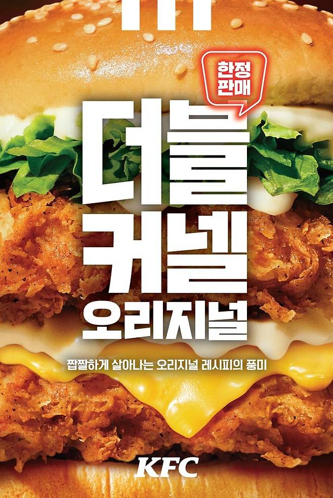 [서울=뉴시스] KFC코리아가 선보인 신제품 '더블 커넬 오리지널'.(사진=KFC코리아 제공) *재판매 및 DB 금지