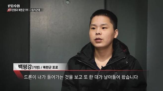 [뉴시스] 지난 20일 MBC 'PD수첩'을 통해 방송된 북한군 포로 백모(22)씨의 인터뷰 모습. (사진=MBC 'PD수첩' 캡처) 2026.1.21 *재판매 및 DB 금지