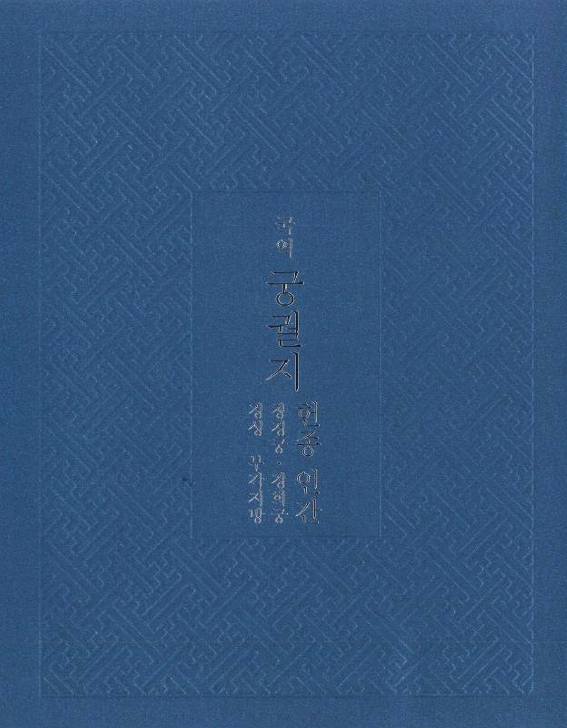 ‘국역 궁궐지–헌종 연간 : 창경궁·경희궁·경성 부각지방’ 표지. 국립고궁박물관