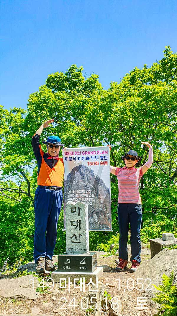 마대산에서 100대명산 그랜드슬램 완등을 축하하는 이용석·이영숙 부부.