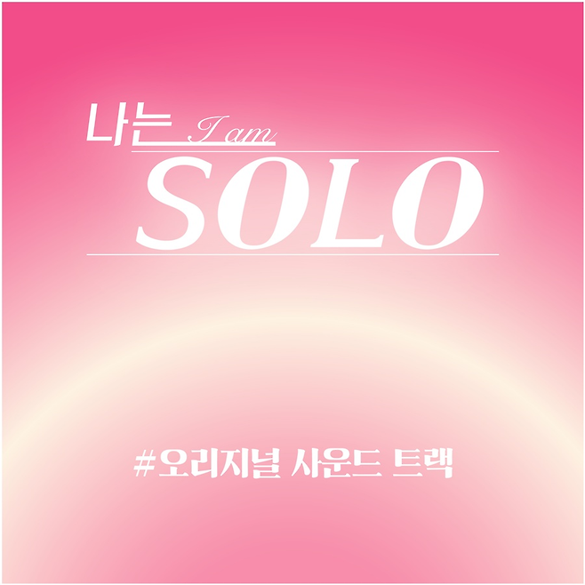 ENA, SBS Plus ‘나는 SOLO’