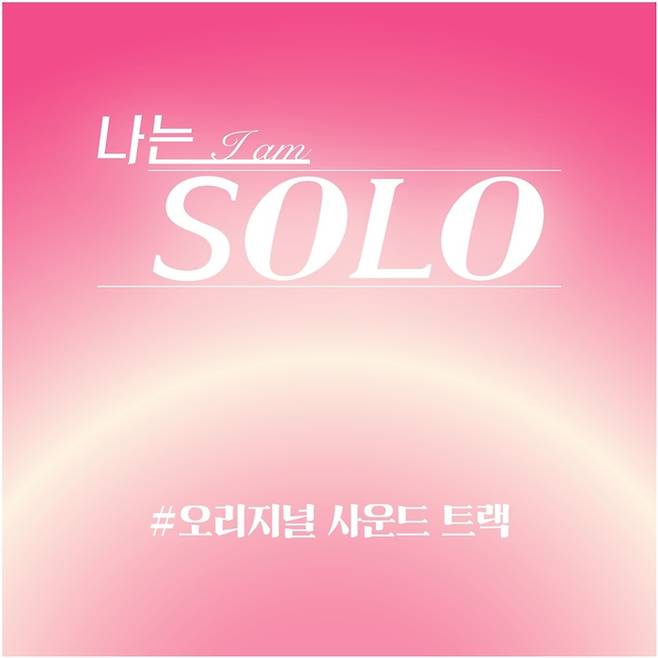 나는 솔로 OST. 사진ㅣENA-SBS Plus