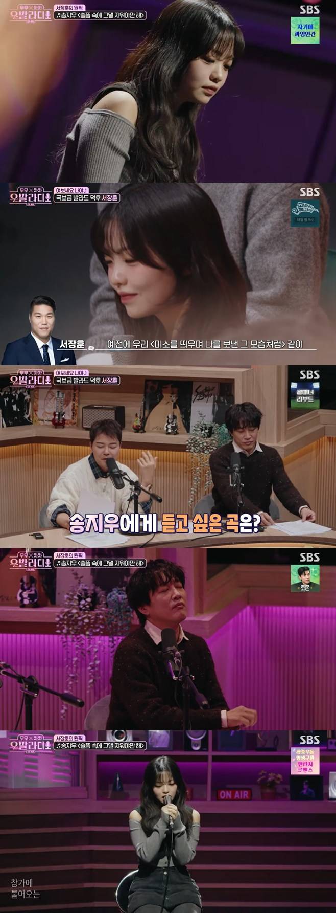 ‘우발라디오’ 서장훈, 발라더 송지우 향한 팬심